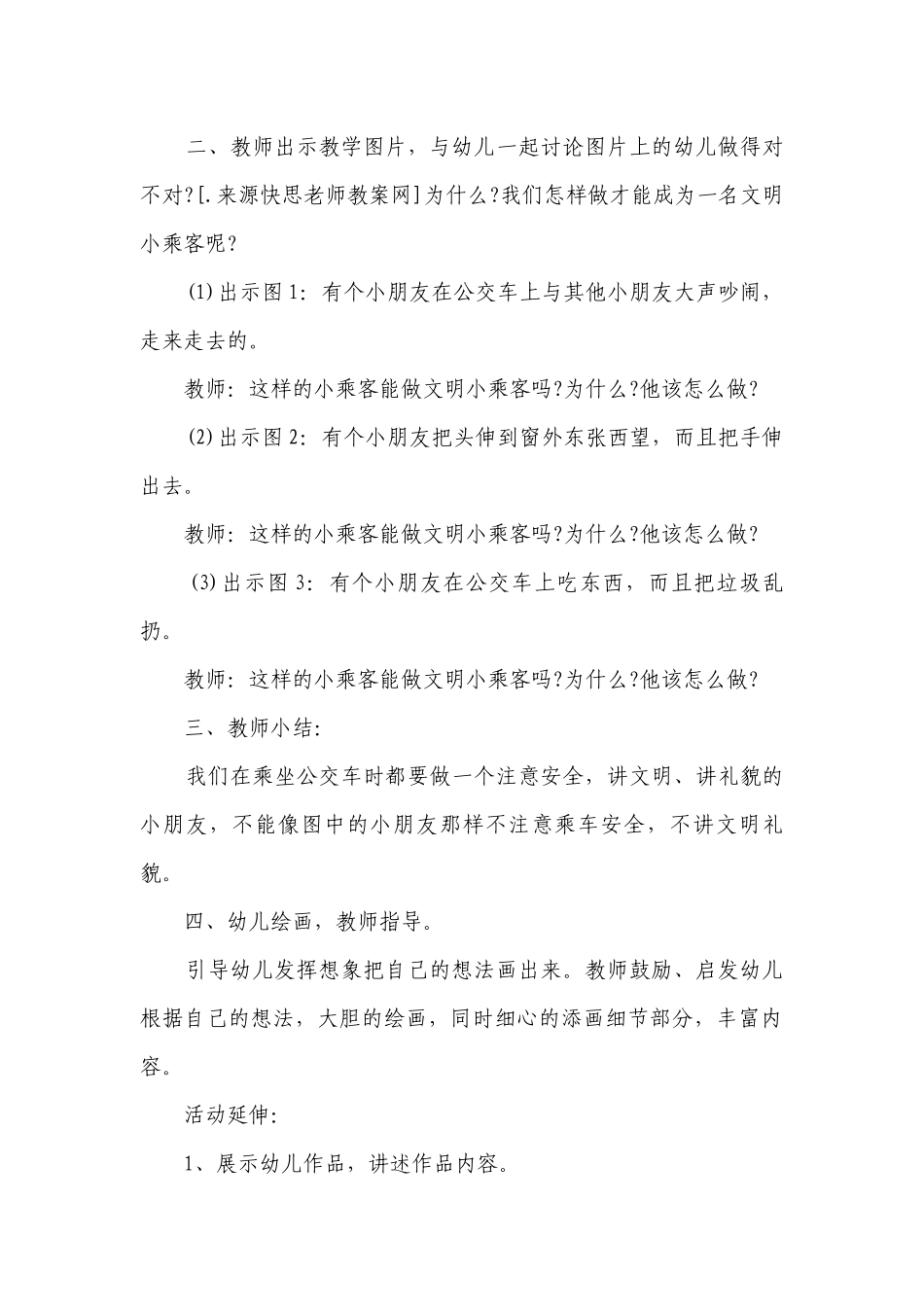 幼儿园大班安全优质公开课获奖教案教学设计《我会乘车》含反思.docx_第2页