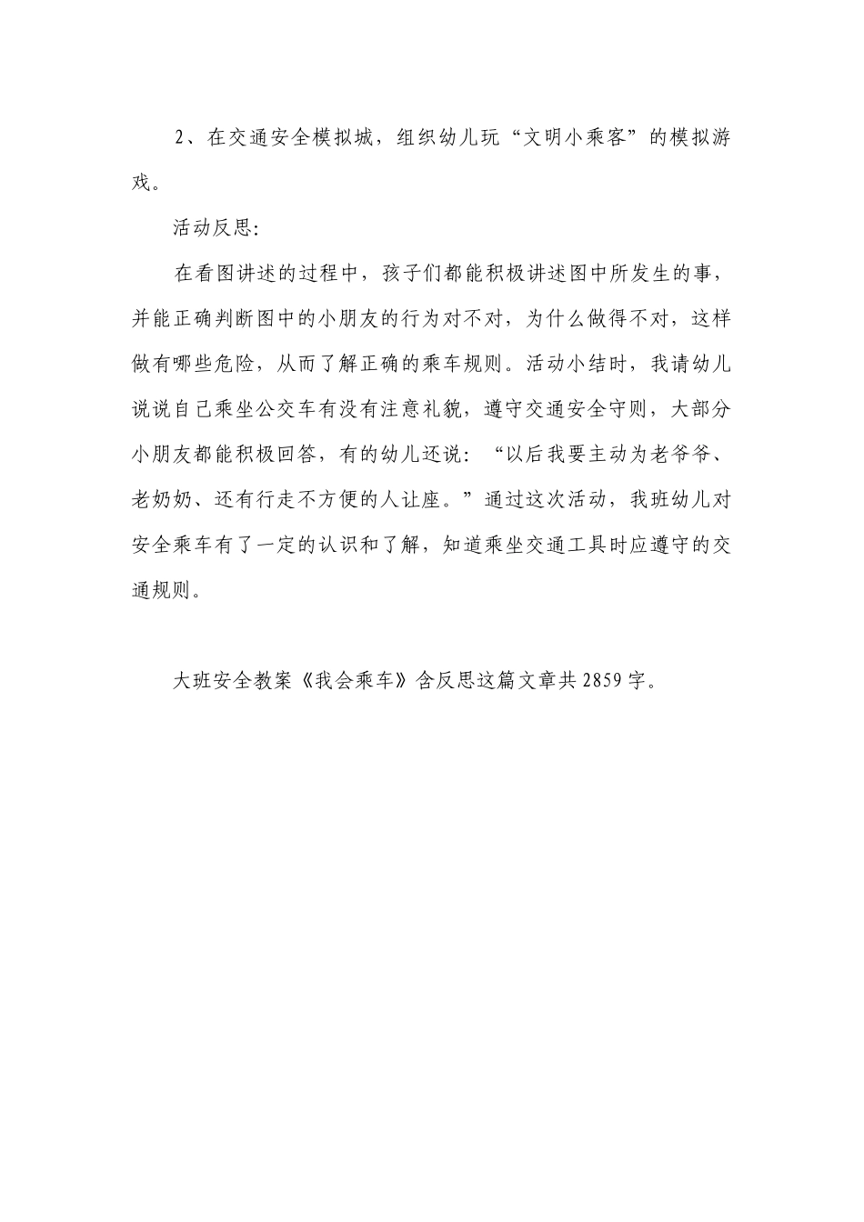 幼儿园大班安全优质公开课获奖教案教学设计《我会乘车》含反思.docx_第3页