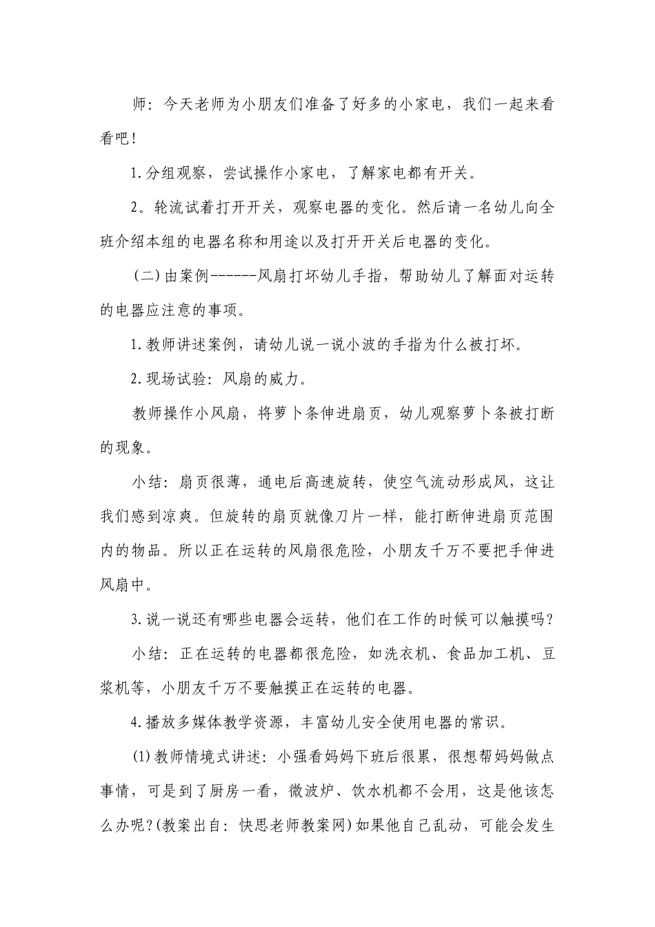大班安全优质课优质公开课获奖教案教学设计《安安全全用电器》.docx_第2页