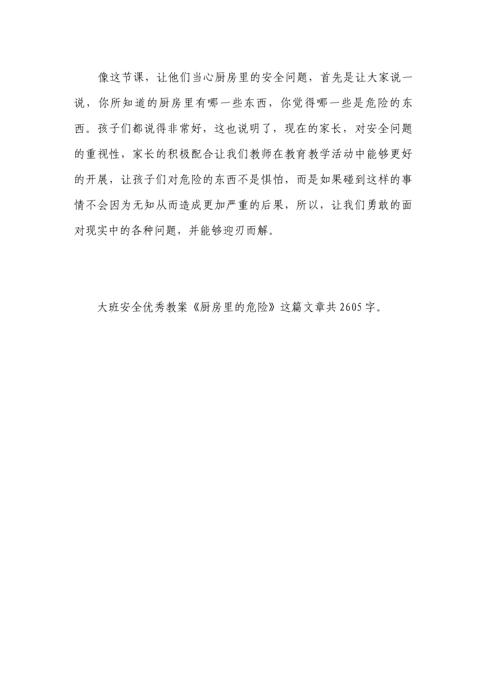 幼儿园大班安全优秀优质公开课获奖教案教学设计《厨房里的危险》.docx_第3页