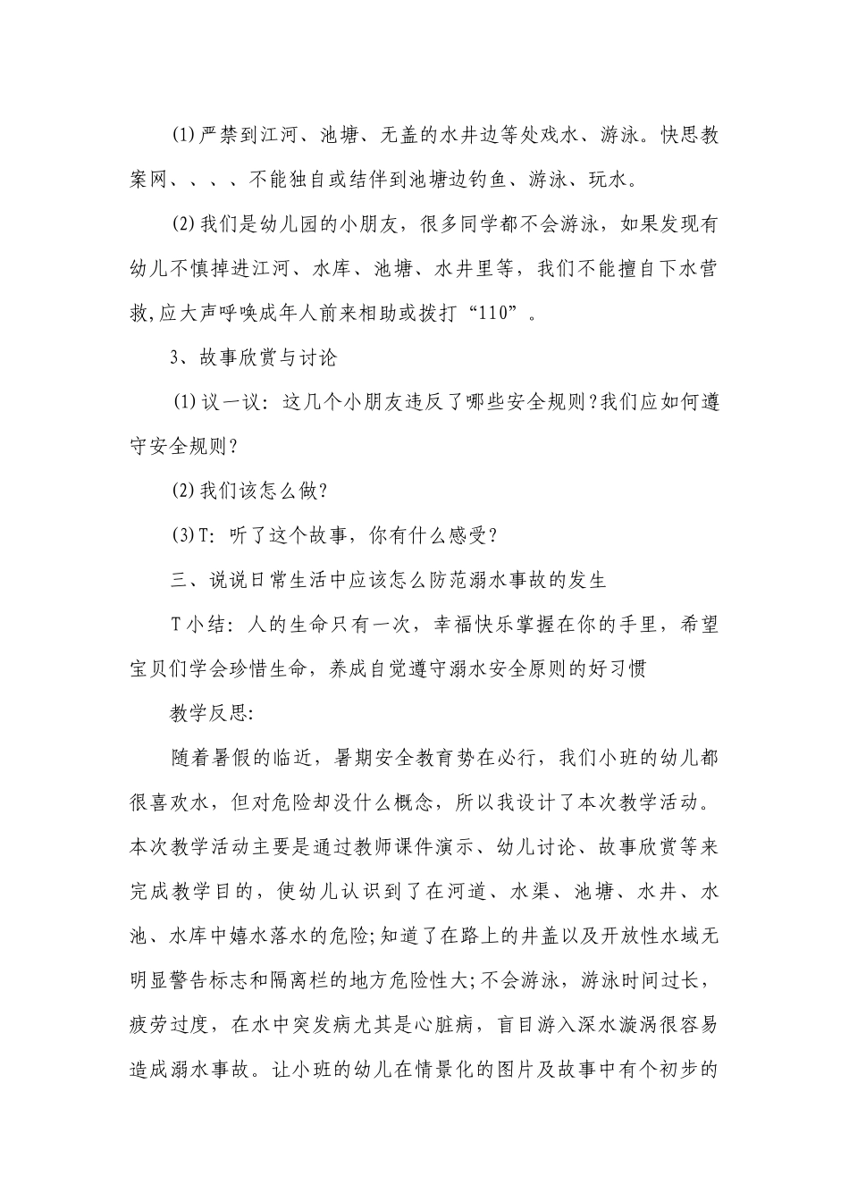 幼儿园大班安全优秀优质公开课获奖教案教学设计《防溺水》含反思.docx_第2页