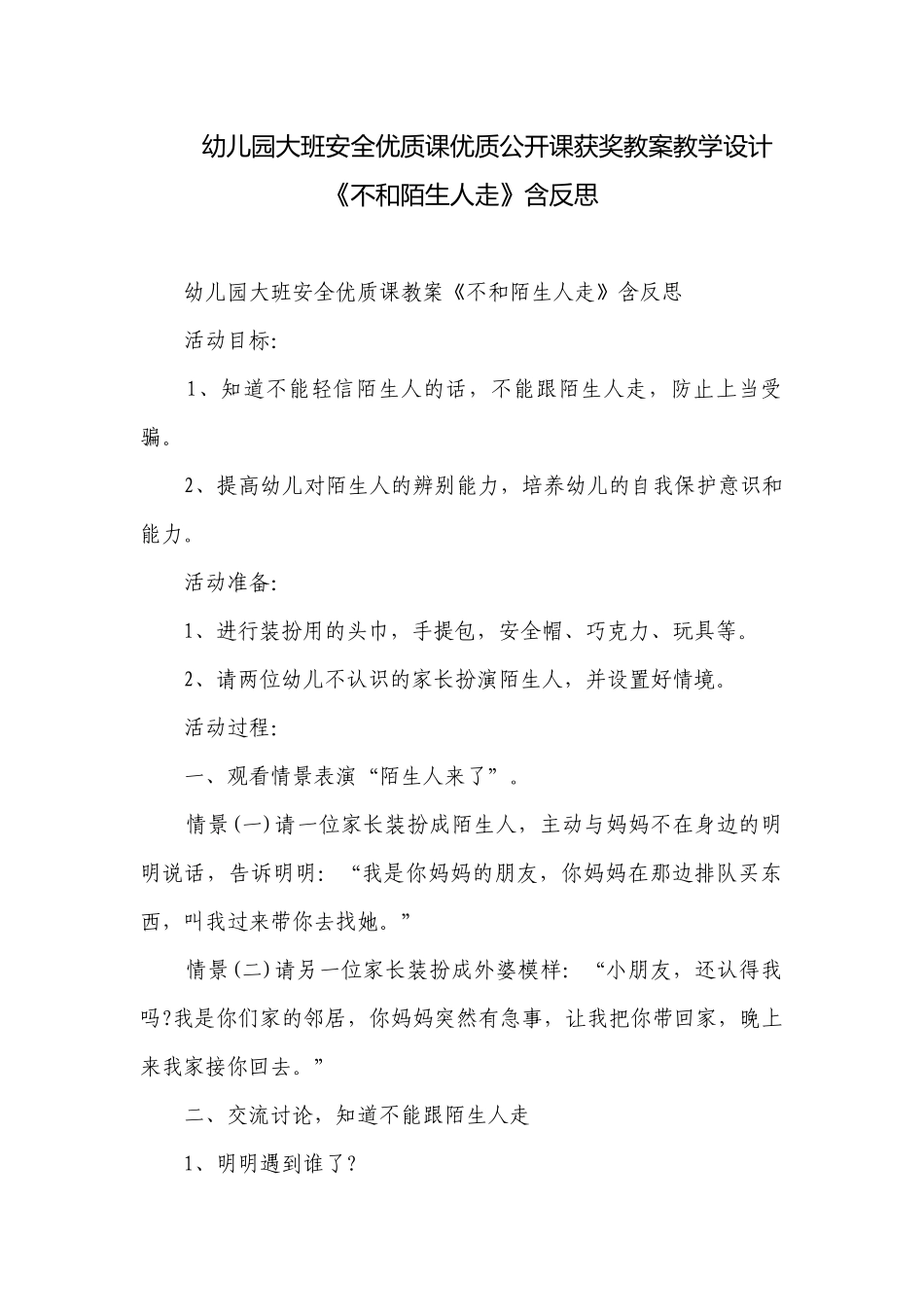 幼儿园大班安全优质课优质公开课获奖教案教学设计《不和陌生人走》含反思.docx_第1页
