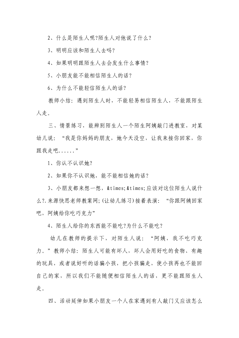 幼儿园大班安全优质课优质公开课获奖教案教学设计《不和陌生人走》含反思.docx_第2页