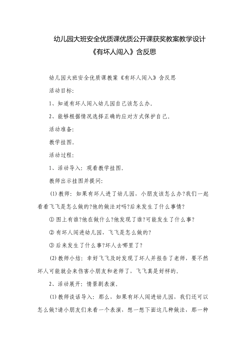 幼儿园大班安全优质课优质公开课获奖教案教学设计《有坏人闯入》含反思.docx_第1页
