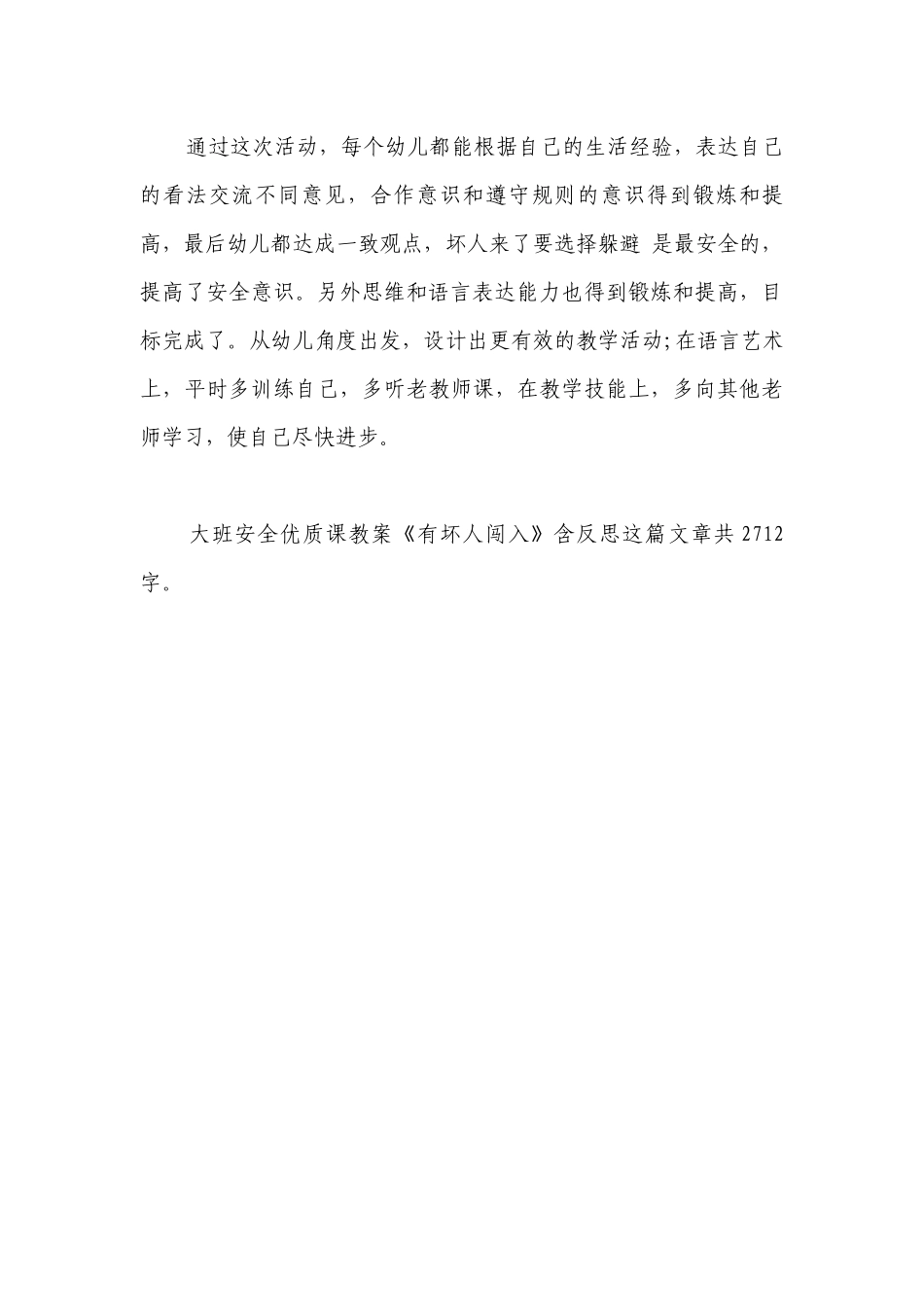 幼儿园大班安全优质课优质公开课获奖教案教学设计《有坏人闯入》含反思.docx_第3页