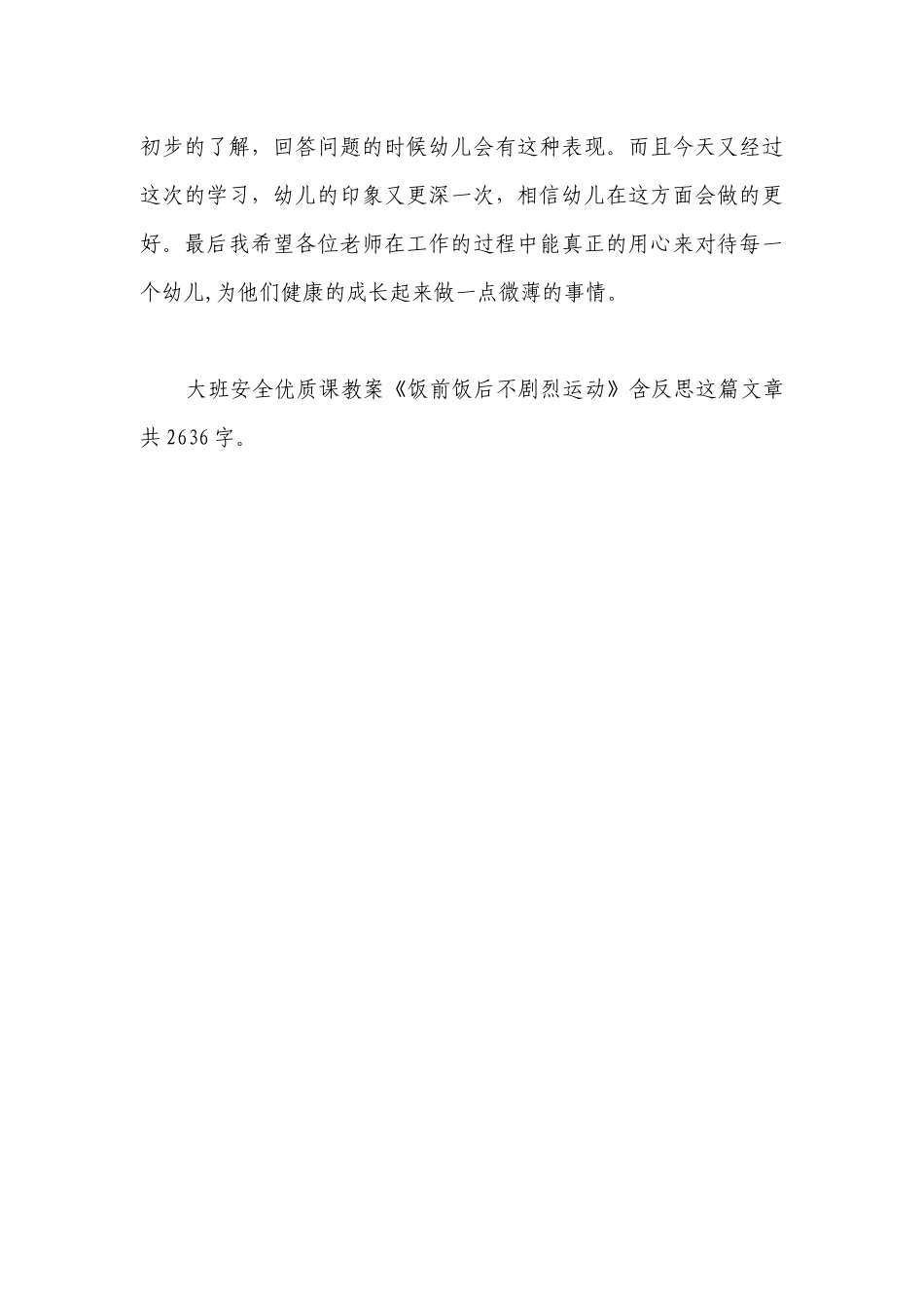 幼儿园大班安全优质课优质公开课获奖教案教学设计《饭前饭后不剧烈运动》含反思.docx_第3页