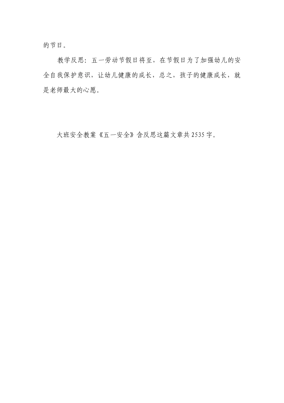 幼儿园大班安全优质公开课获奖教案教学设计《五一安全》含反思.docx_第3页