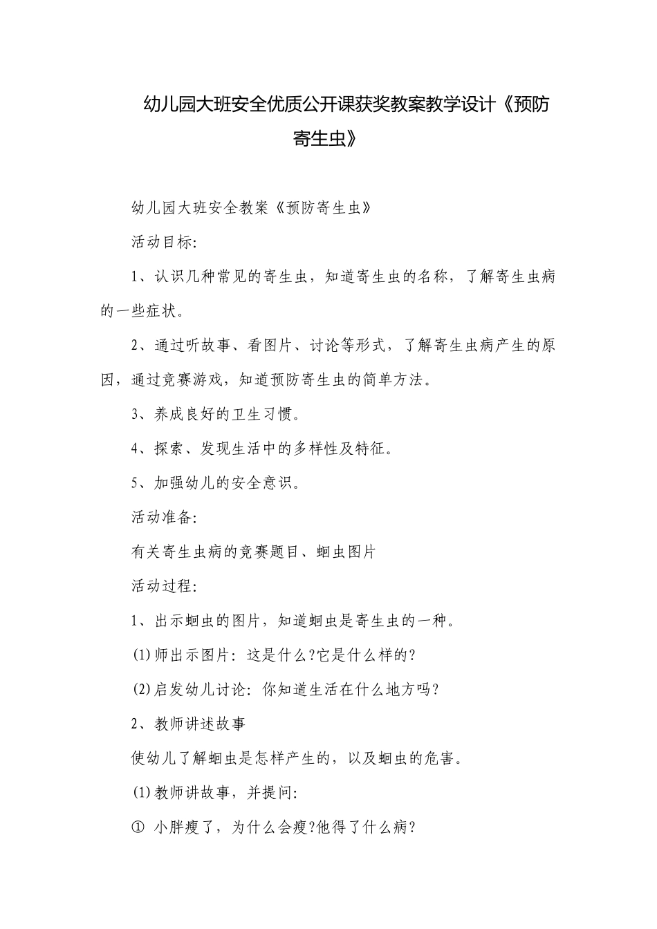 幼儿园大班安全优质公开课获奖教案教学设计《预防寄生虫》.docx_第1页