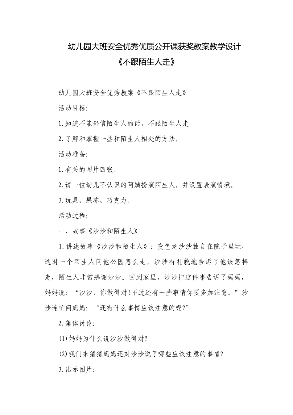 幼儿园大班安全优秀优质公开课获奖教案教学设计《不跟陌生人走》.docx_第1页