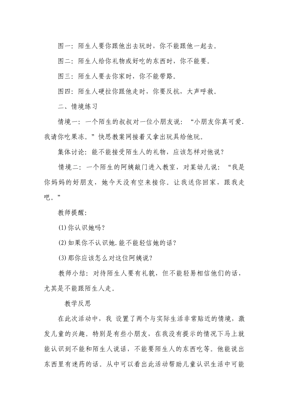 幼儿园大班安全优秀优质公开课获奖教案教学设计《不跟陌生人走》.docx_第2页