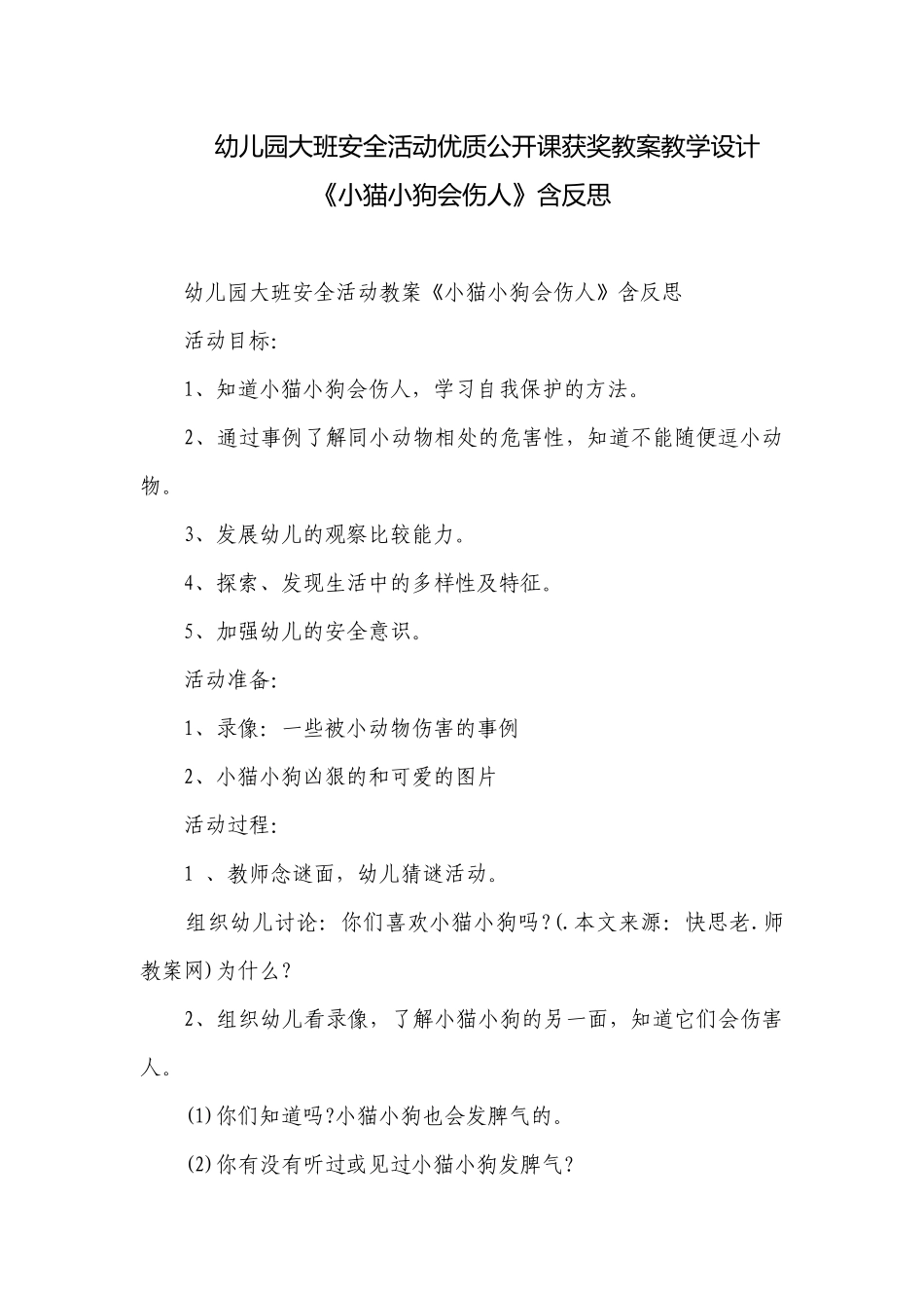 幼儿园大班安全活动优质公开课获奖教案教学设计《小猫小狗会伤人》含反思.docx_第1页