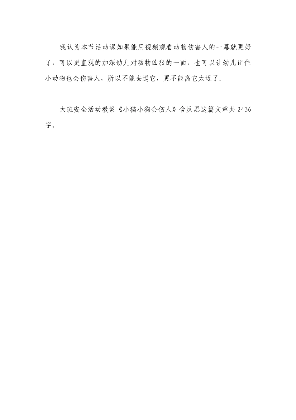 幼儿园大班安全活动优质公开课获奖教案教学设计《小猫小狗会伤人》含反思.docx_第3页