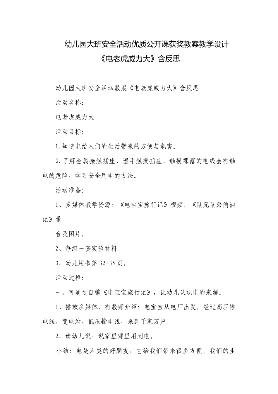 幼儿园大班安全活动优质公开课获奖教案教学设计《电老虎威力大》含反思.docx_第1页