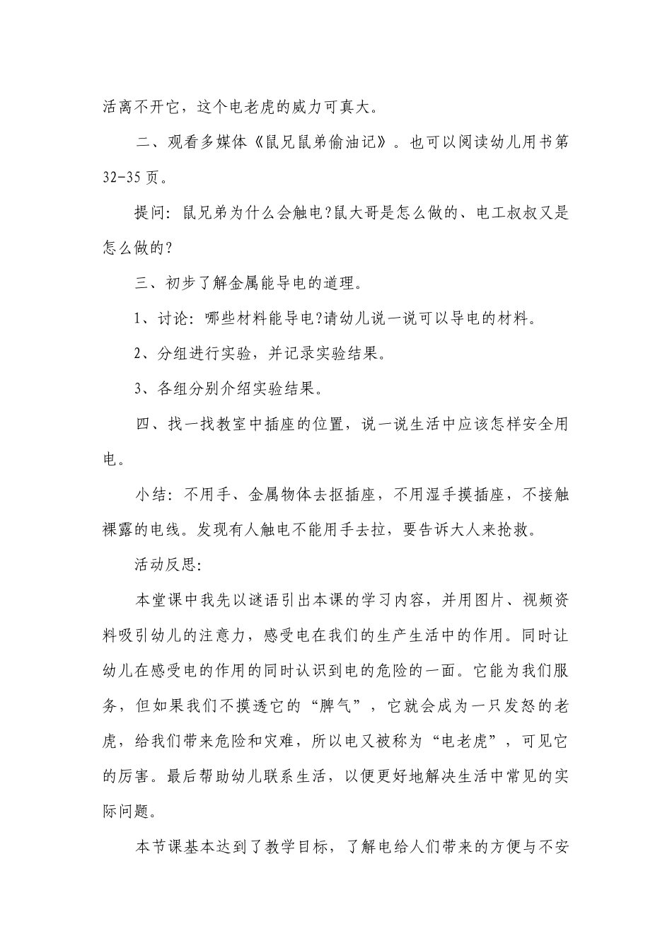幼儿园大班安全活动优质公开课获奖教案教学设计《电老虎威力大》含反思.docx_第2页