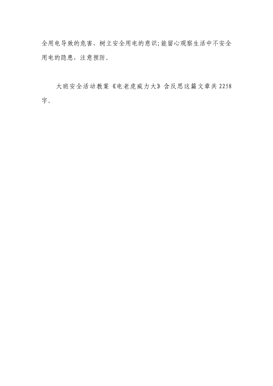 幼儿园大班安全活动优质公开课获奖教案教学设计《电老虎威力大》含反思.docx_第3页