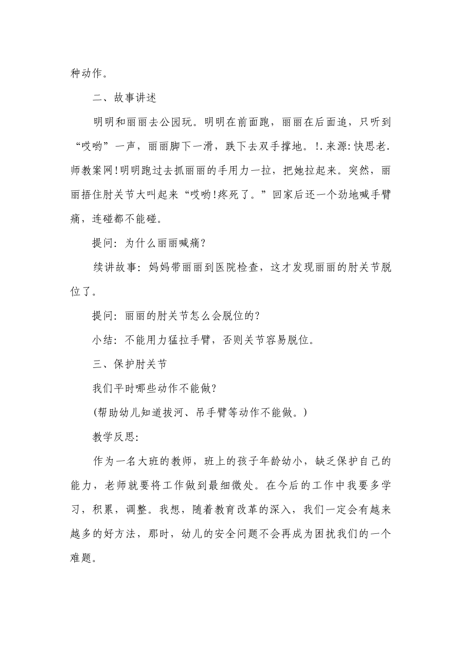 幼儿园大班安全优质公开课获奖教案教学设计《保护肘关节》含反思.docx_第2页