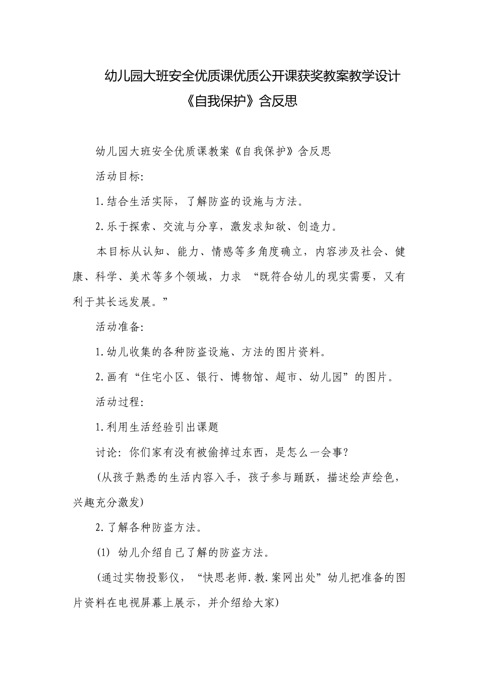 幼儿园大班安全优质课优质公开课获奖教案教学设计《自我保护》含反思.docx_第1页