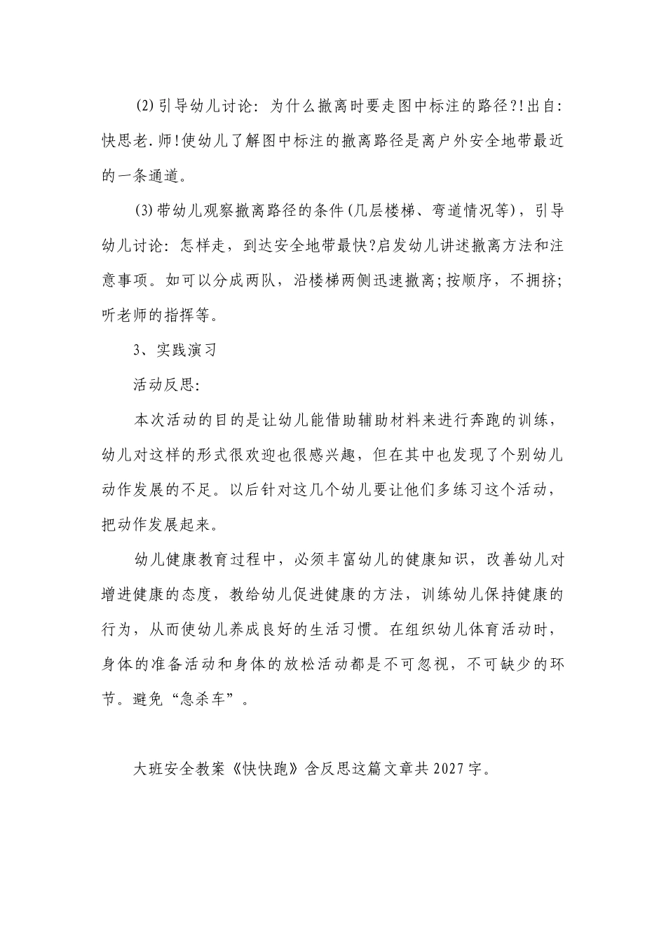 幼儿园大班安全优质公开课获奖教案教学设计《快快跑》含反思.docx_第2页