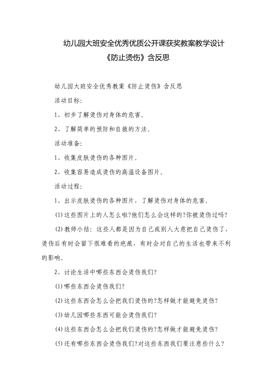 幼儿园大班安全优秀优质公开课获奖教案教学设计《防止烫伤》含反思.docx_第1页