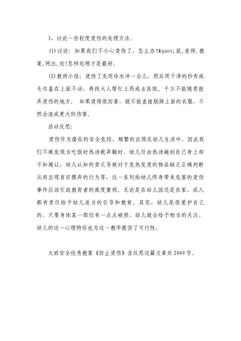 幼儿园大班安全优秀优质公开课获奖教案教学设计《防止烫伤》含反思.docx_第2页