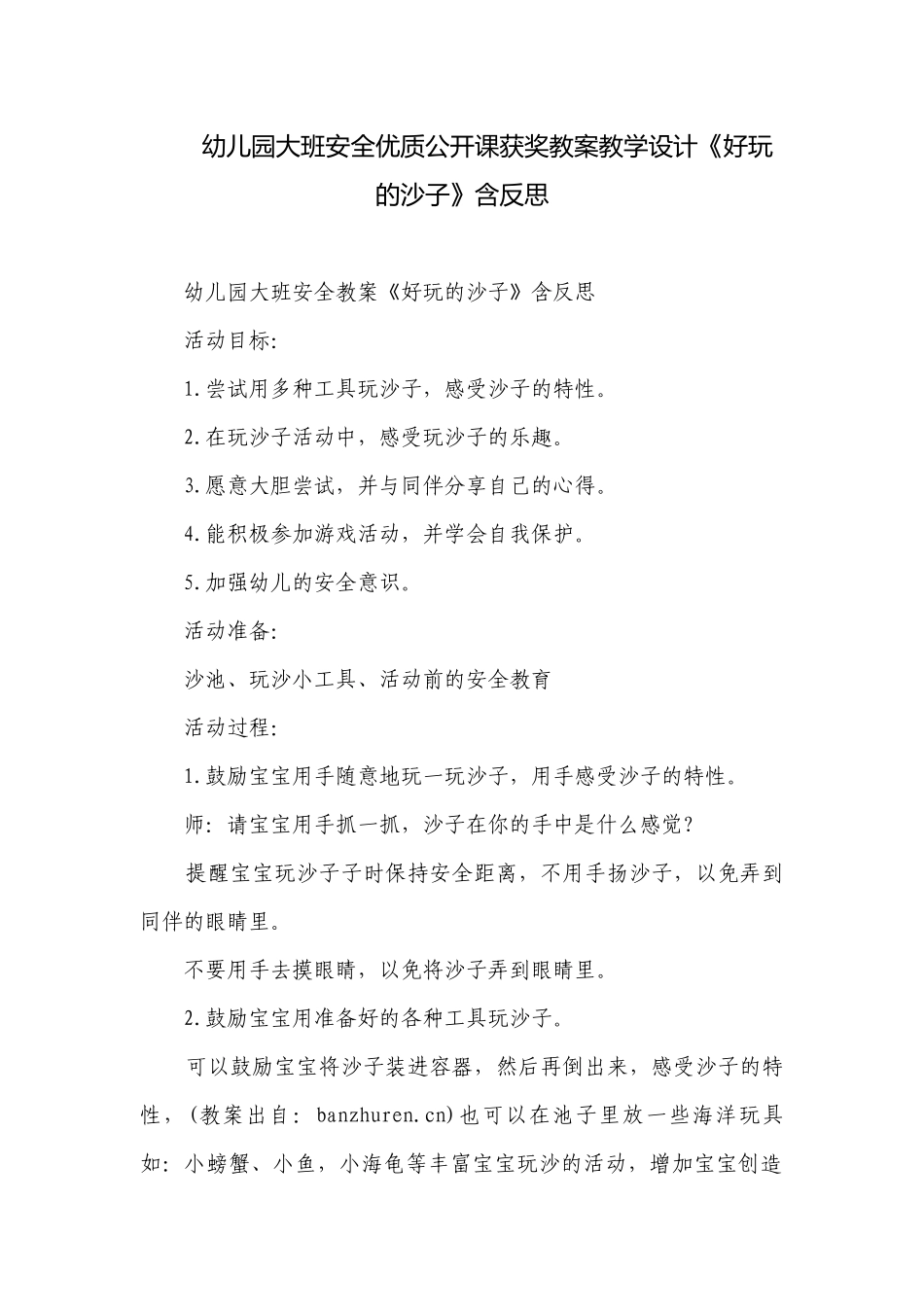 幼儿园大班安全优质公开课获奖教案教学设计《好玩的沙子》含反思.docx_第1页