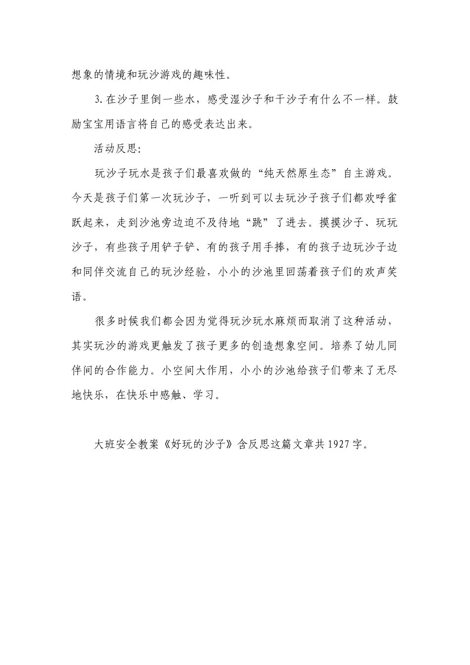 幼儿园大班安全优质公开课获奖教案教学设计《好玩的沙子》含反思.docx_第2页