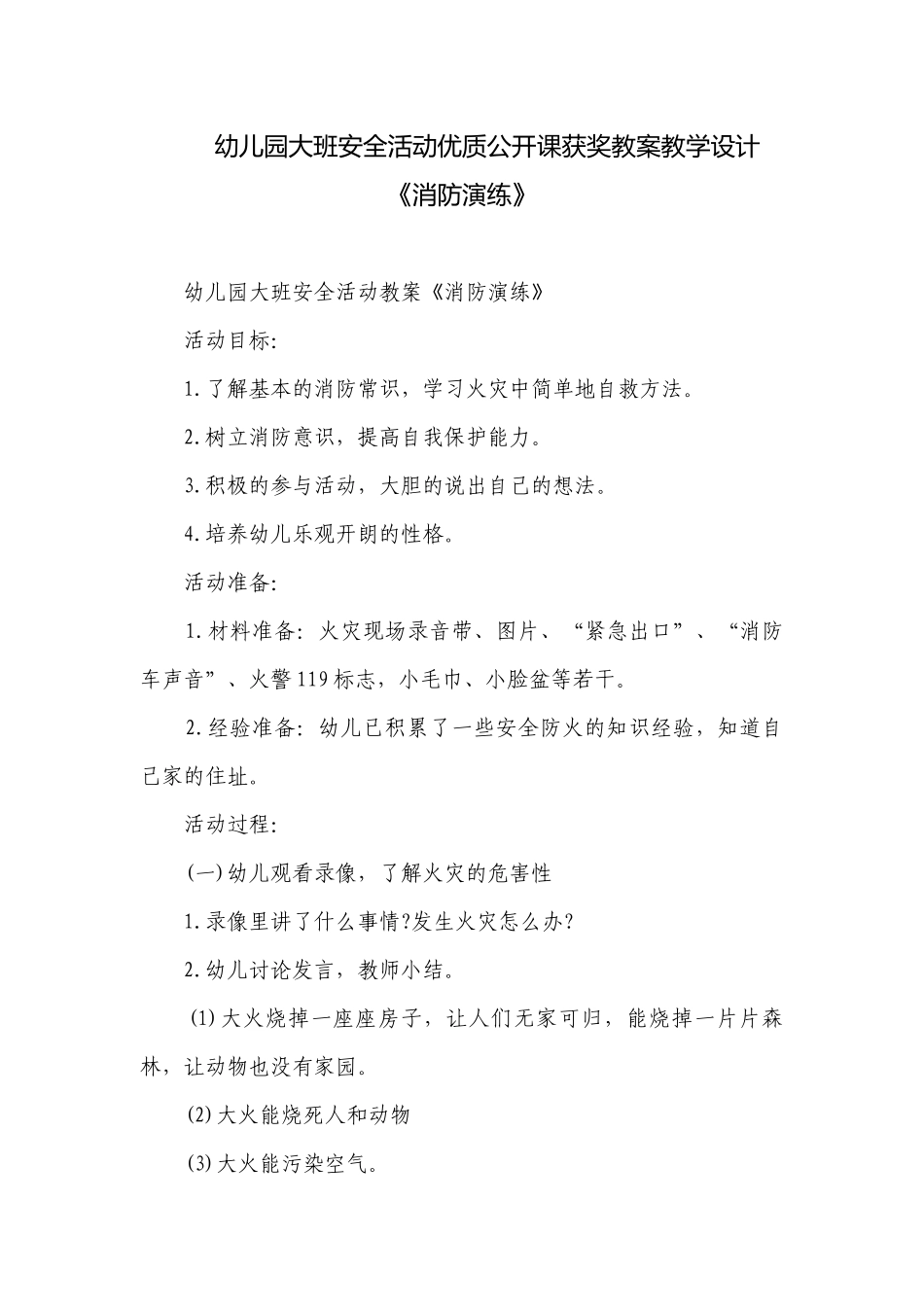 幼儿园大班安全活动优质公开课获奖教案教学设计《消防演练》.docx_第1页