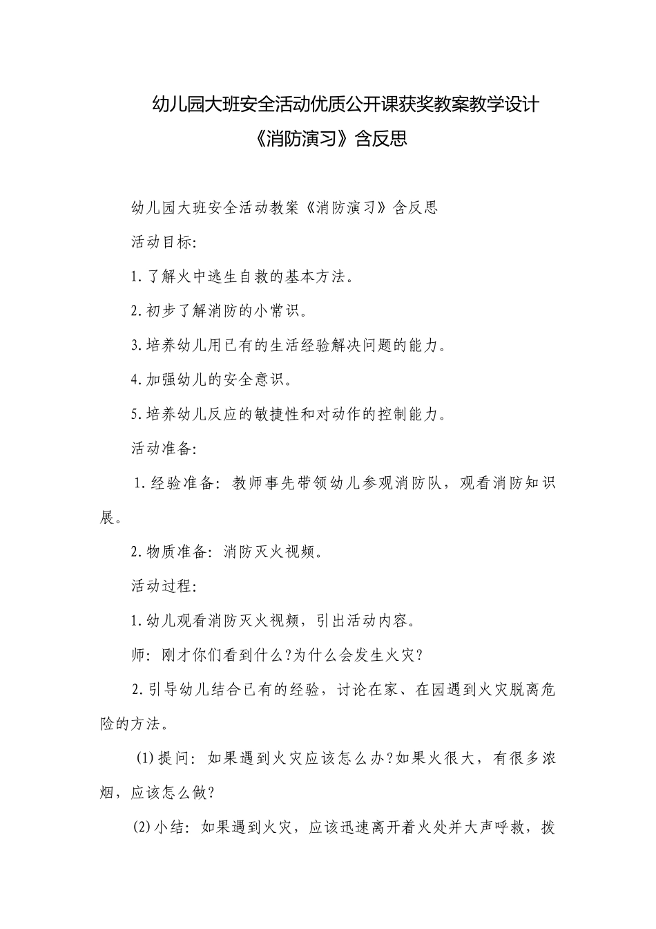 幼儿园大班安全活动优质公开课获奖教案教学设计《消防演习》含反思.docx_第1页