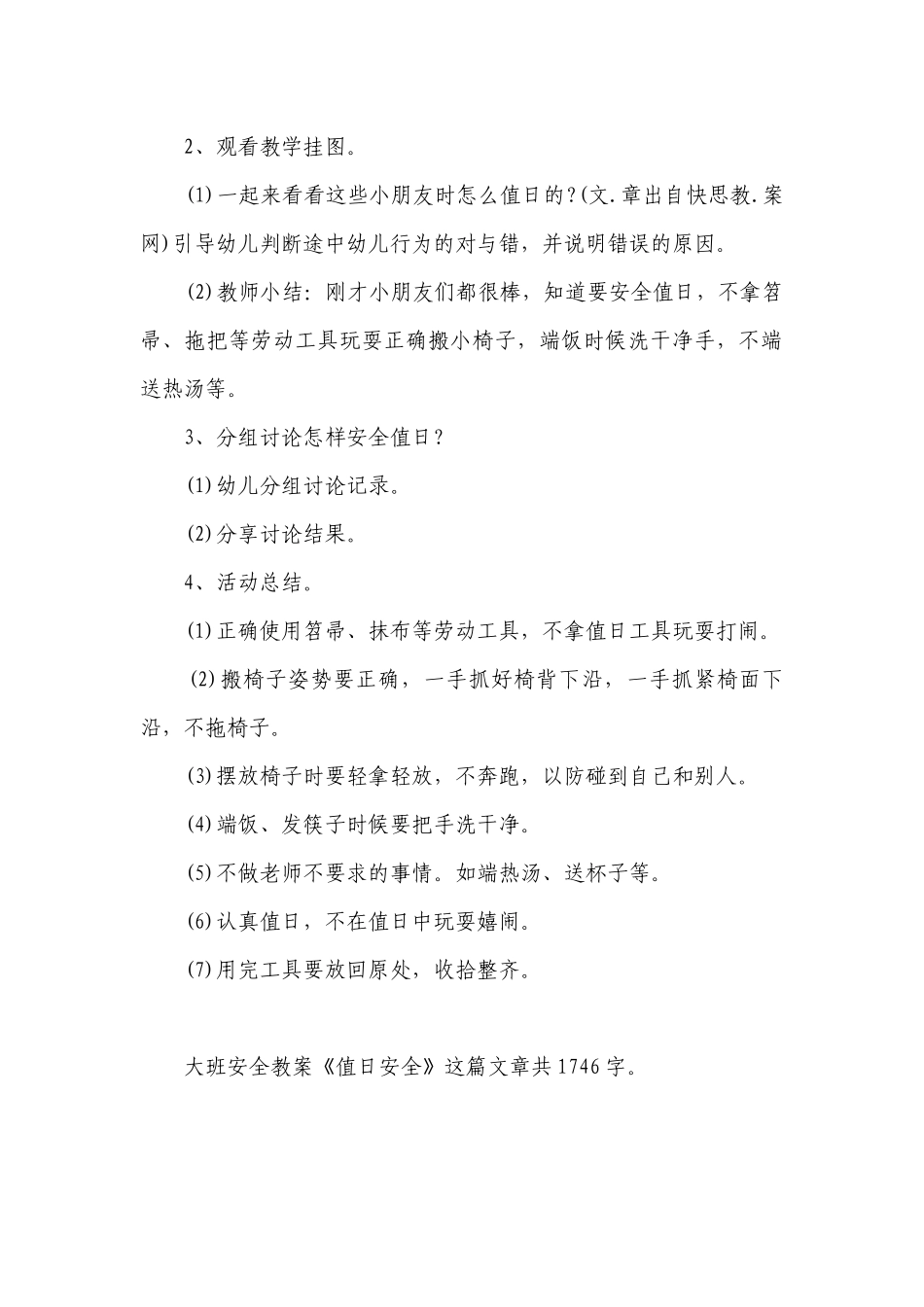 幼儿园大班安全优质公开课获奖教案教学设计《值日安全》.docx_第2页