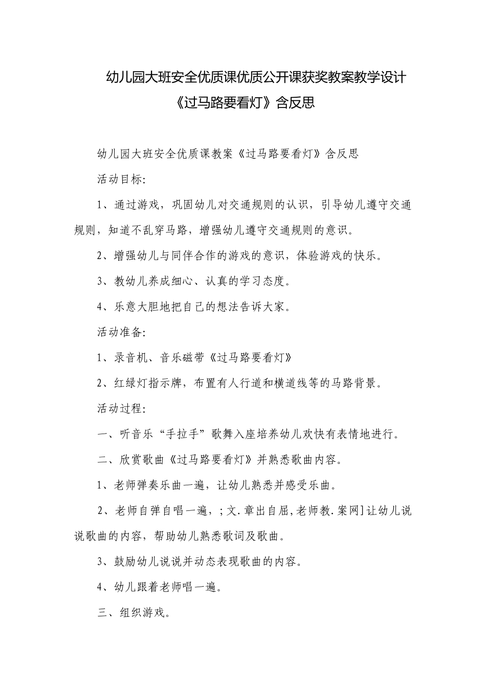 幼儿园大班安全优质课优质公开课获奖教案教学设计《过马路要看灯》含反思.docx_第1页
