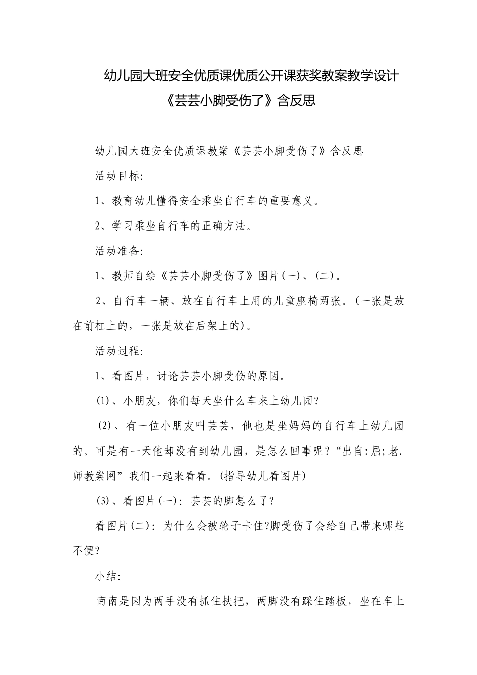 幼儿园大班安全优质课优质公开课获奖教案教学设计《芸芸小脚受伤了》含反思.docx_第1页