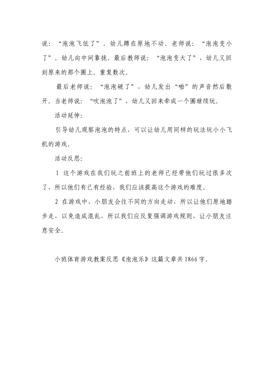 幼儿园小班体育游戏优质公开课获奖教案教学设计反思《泡泡乐》.docx_第2页
