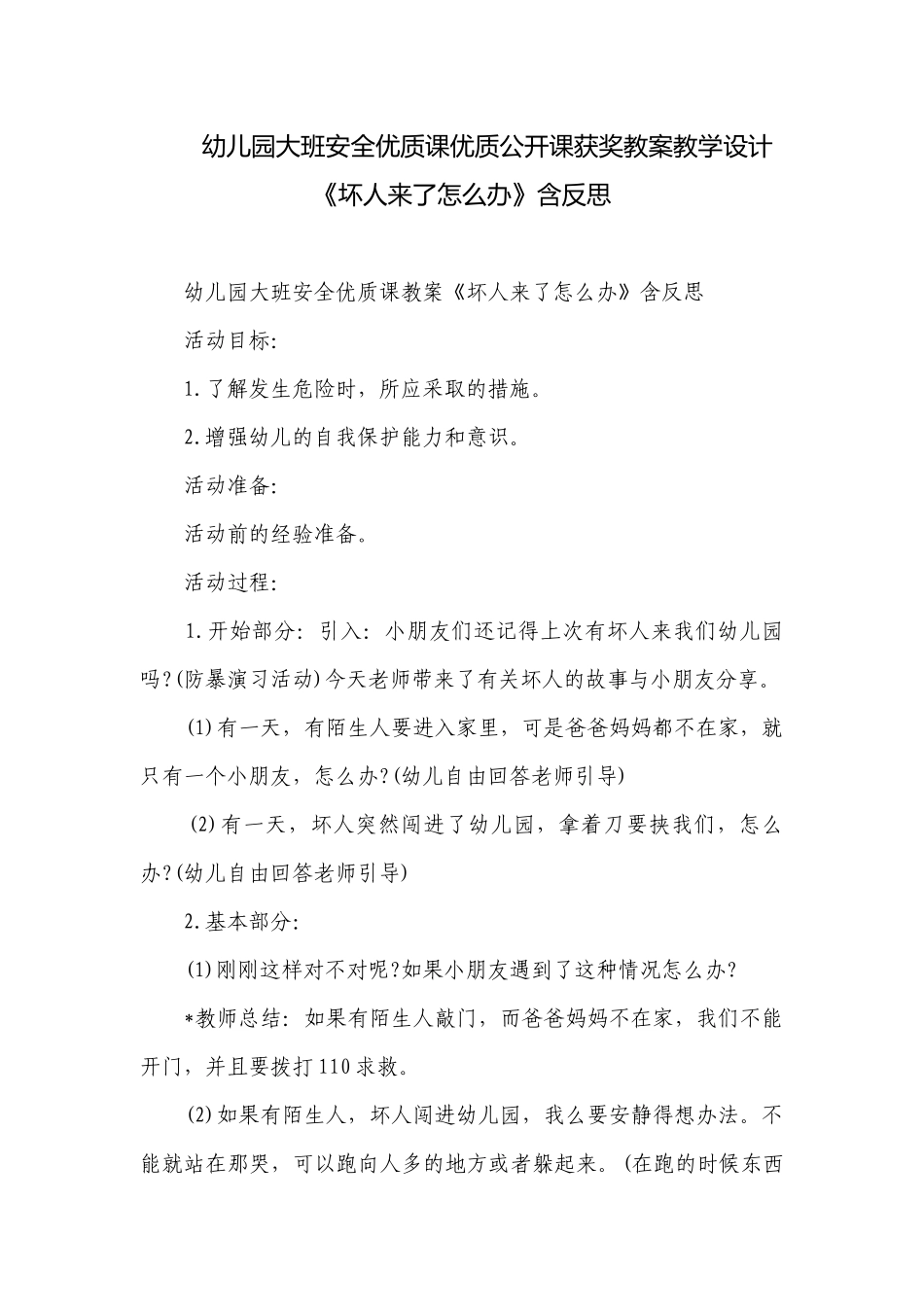 幼儿园大班安全优质课优质公开课获奖教案教学设计《坏人来了怎么办》含反思.docx_第1页