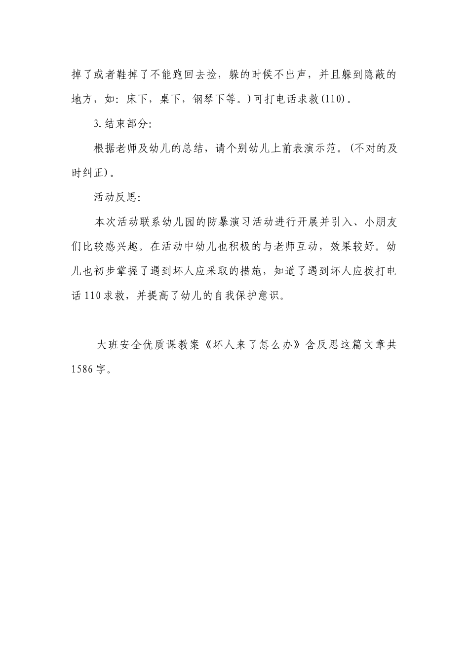 幼儿园大班安全优质课优质公开课获奖教案教学设计《坏人来了怎么办》含反思.docx_第2页