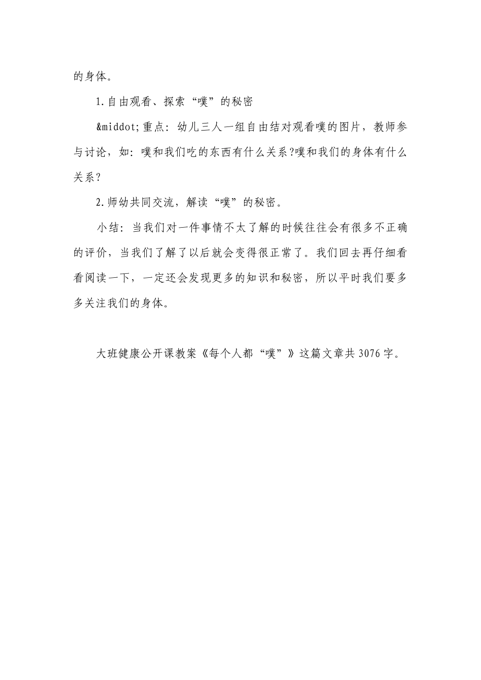 幼儿园大班健康公开课优质公开课获奖教案教学设计《每个人都“噗”》.docx_第3页