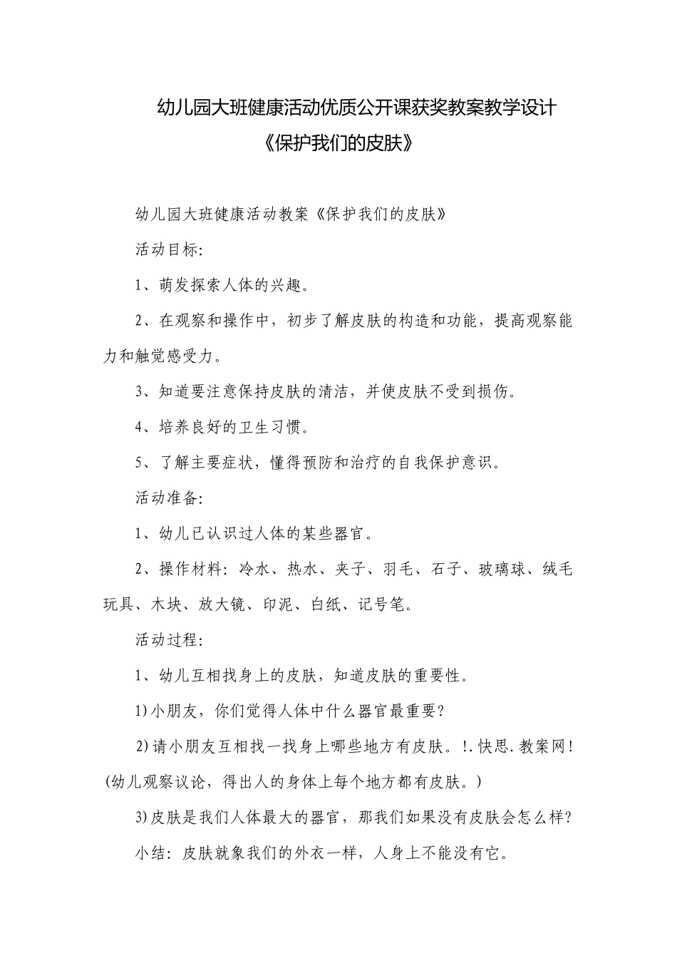 幼儿园大班健康活动优质公开课获奖教案教学设计《保护我们的皮肤》.docx_第1页