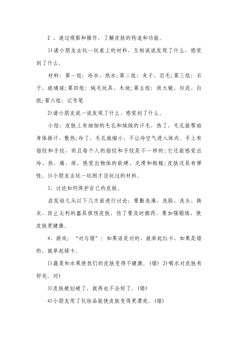 幼儿园大班健康活动优质公开课获奖教案教学设计《保护我们的皮肤》.docx_第2页