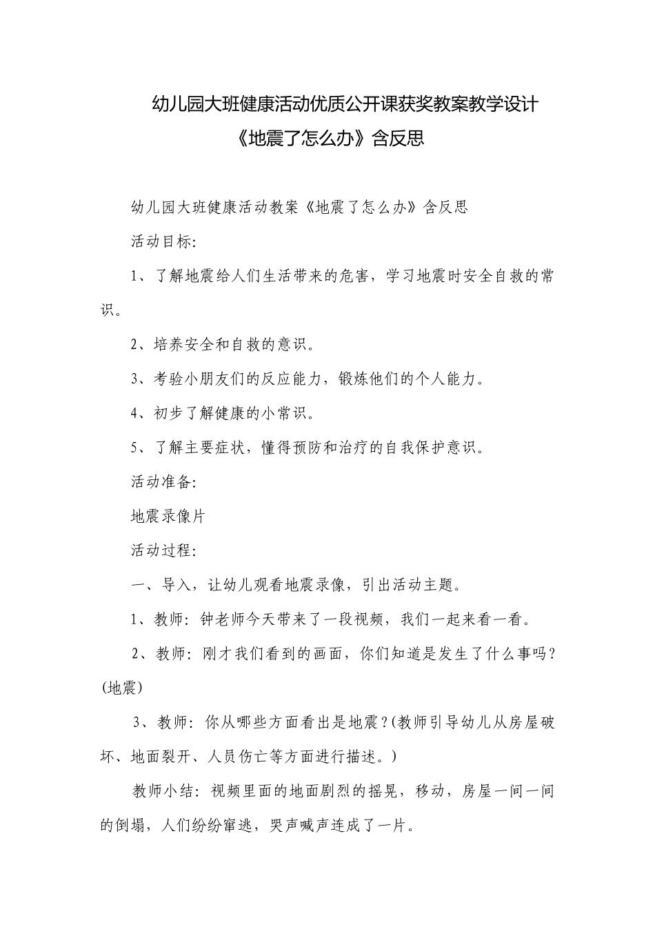 幼儿园大班健康活动优质公开课获奖教案教学设计《地震了怎么办》含反思.docx_第1页