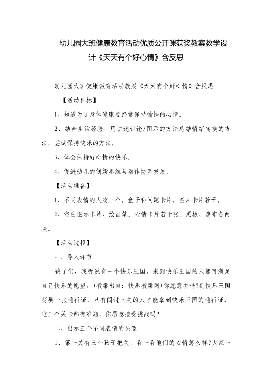 幼儿园大班健康教育活动优质公开课获奖教案教学设计《天天有个好心情》含反思.docx_第1页