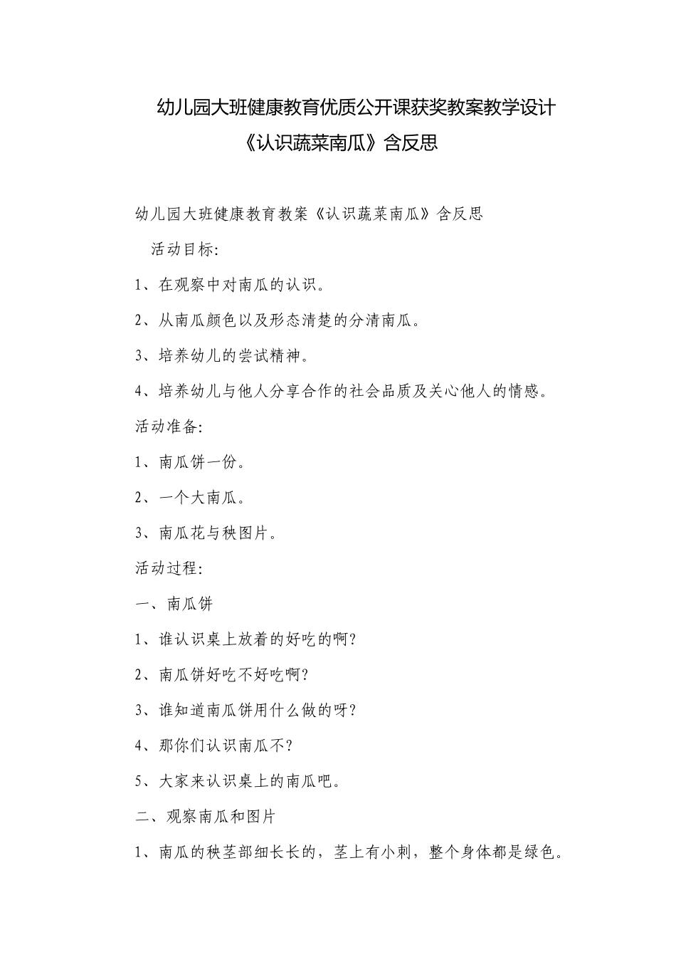 幼儿园大班健康教育优质公开课获奖教案教学设计《认识蔬菜南瓜》含反思.docx_第1页