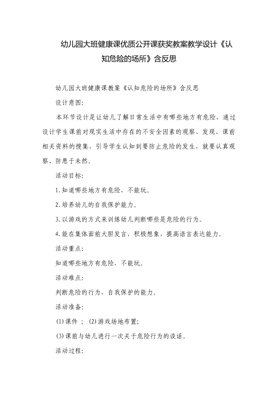 幼儿园大班健康课优质公开课获奖教案教学设计《认知危险的场所》含反思.docx_第1页