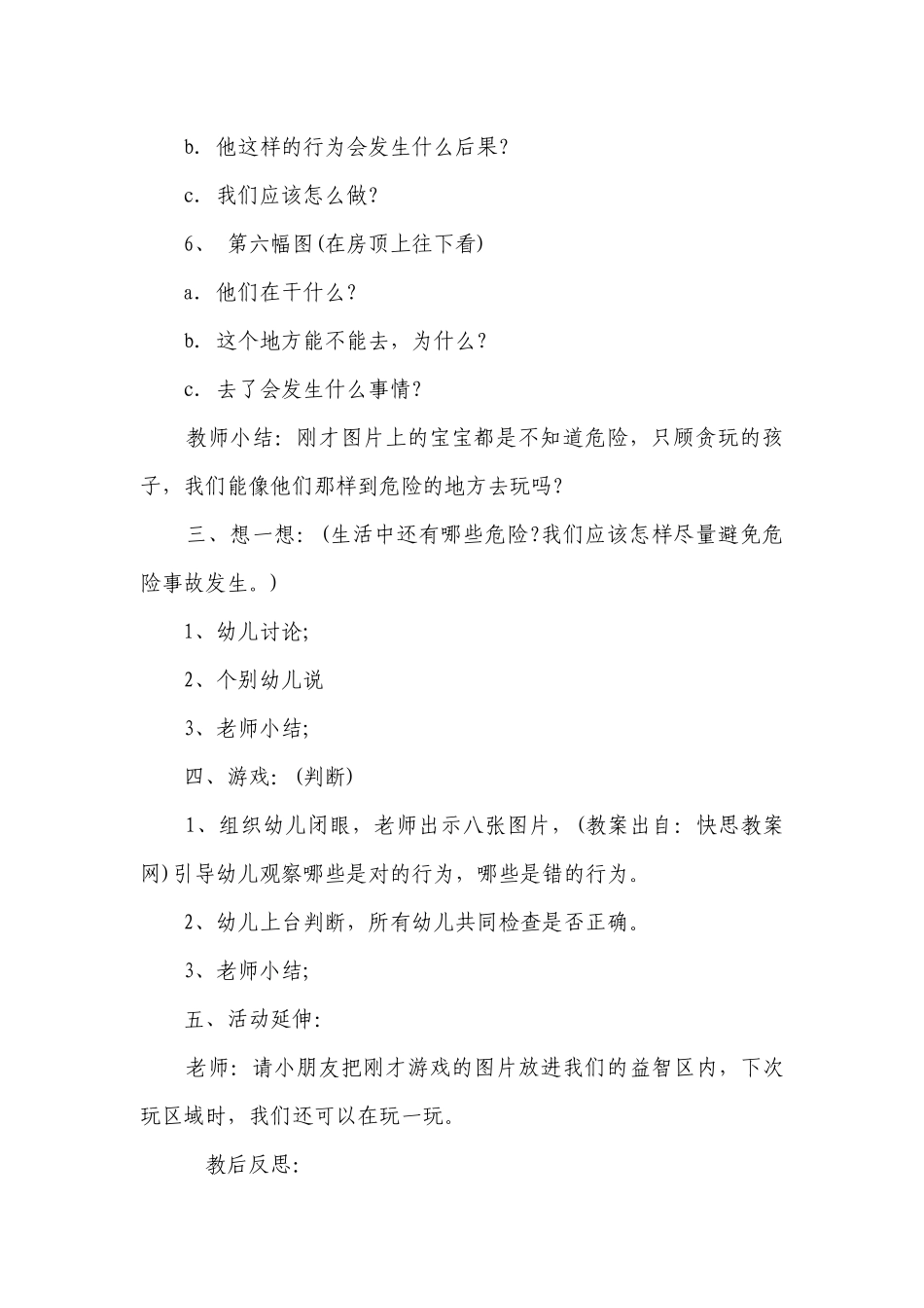 幼儿园大班健康课优质公开课获奖教案教学设计《认知危险的场所》含反思.docx_第3页