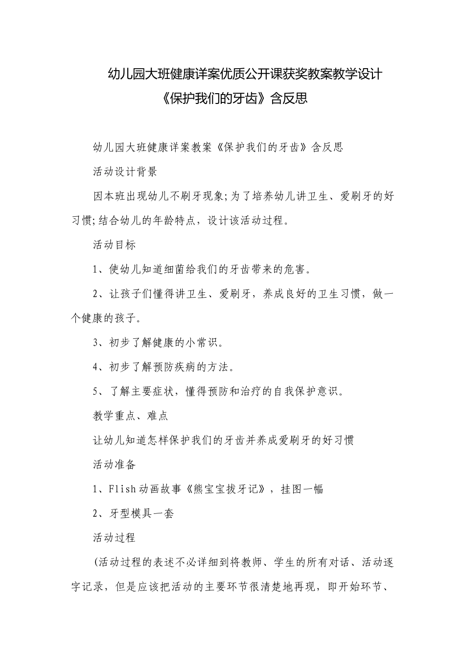 幼儿园大班健康详案优质公开课获奖教案教学设计《保护我们的牙齿》含反思.docx_第1页