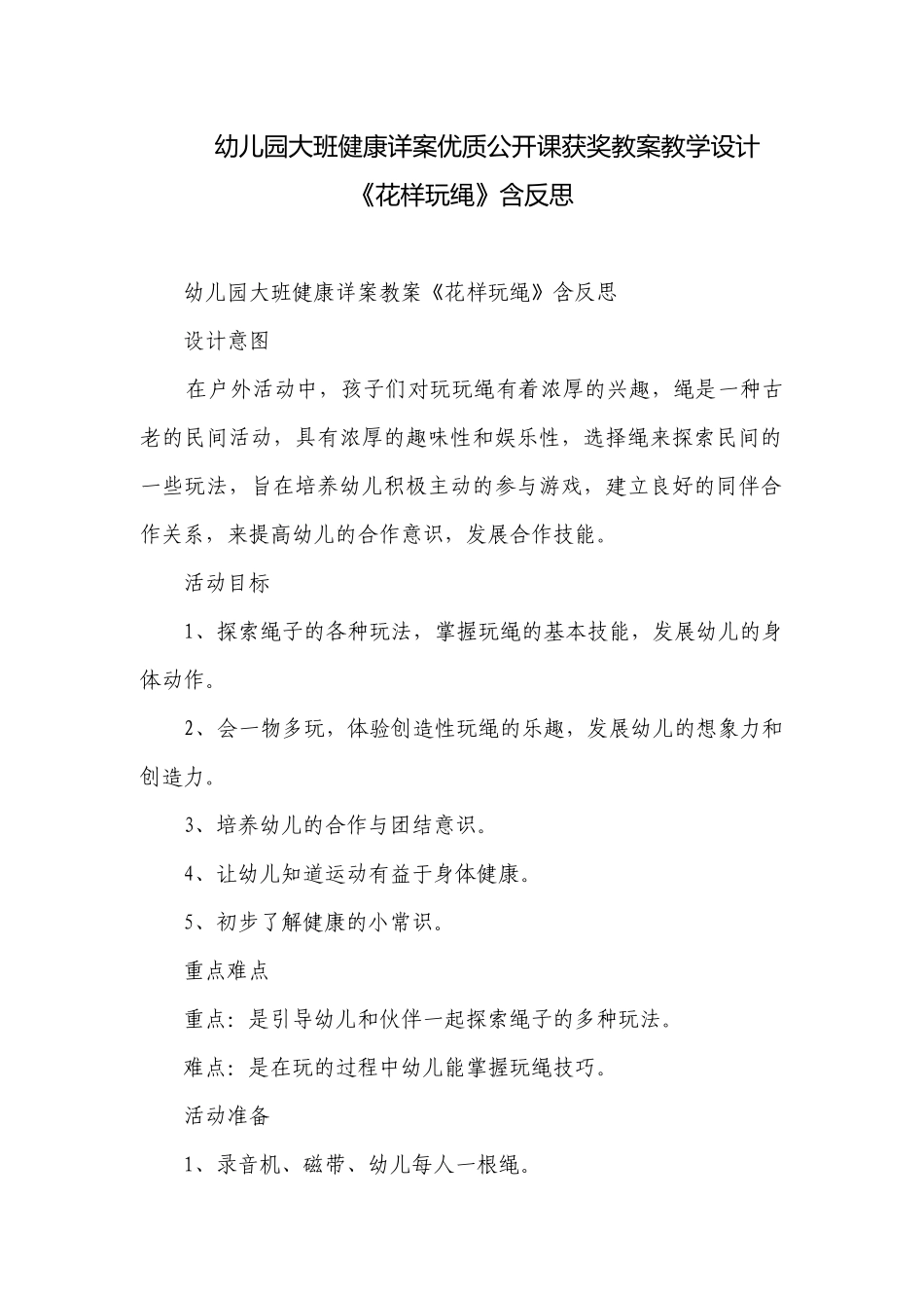 幼儿园大班健康详案优质公开课获奖教案教学设计《花样玩绳》含反思.docx_第1页