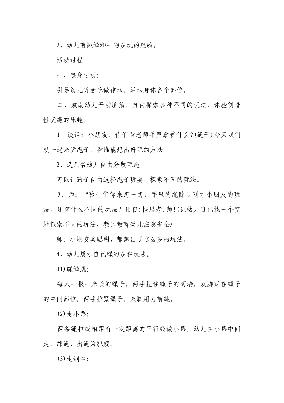 幼儿园大班健康详案优质公开课获奖教案教学设计《花样玩绳》含反思.docx_第2页
