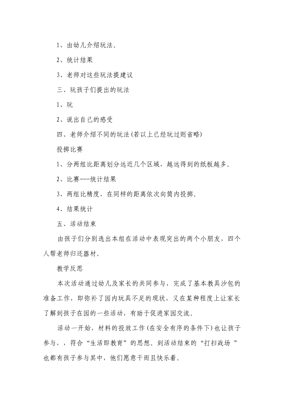 幼儿园大班健康详案优质公开课获奖教案教学设计《扔沙包》含反思.docx_第2页