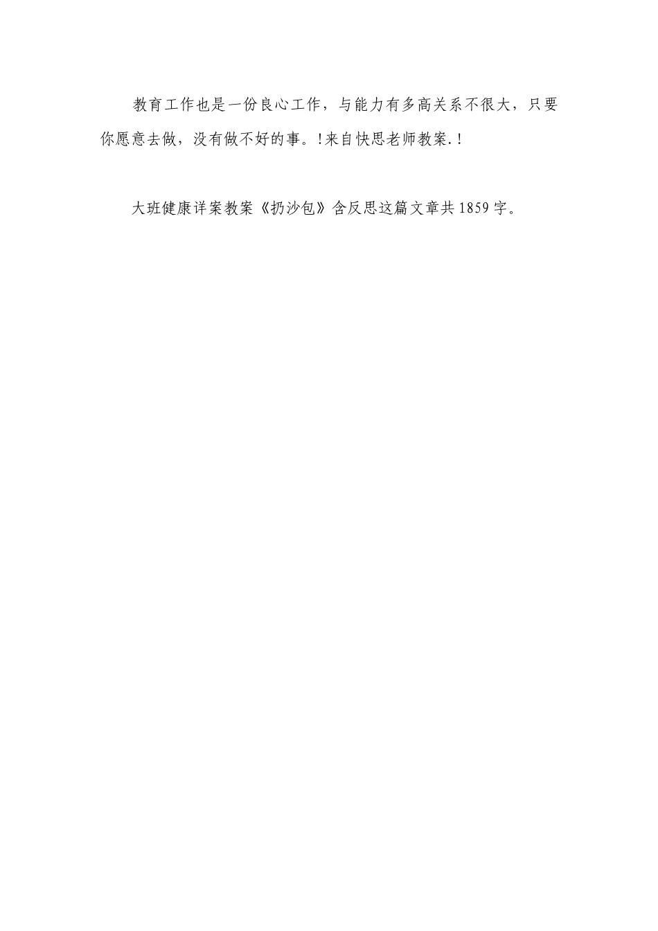 幼儿园大班健康详案优质公开课获奖教案教学设计《扔沙包》含反思.docx_第3页