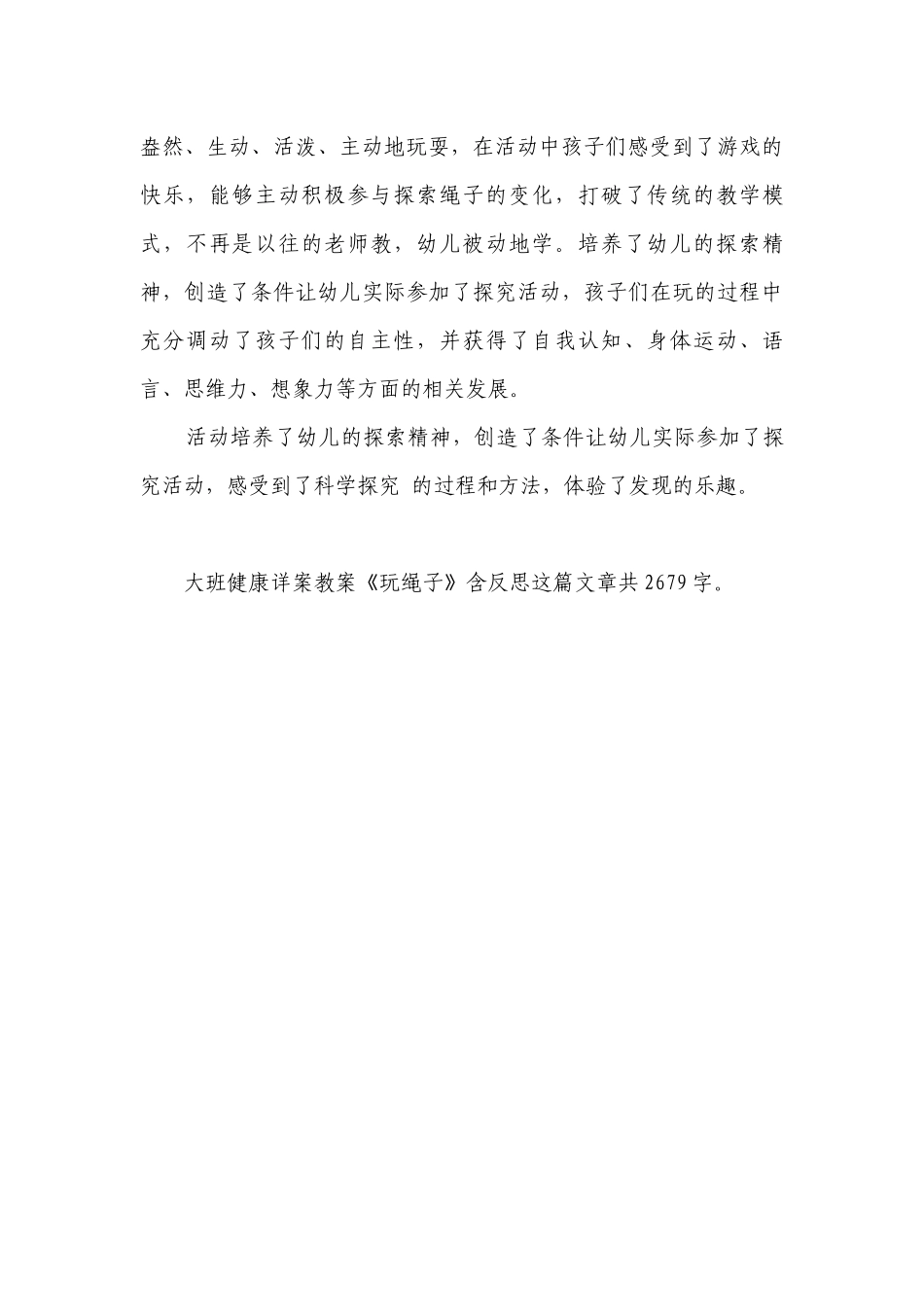 幼儿园大班健康详案优质公开课获奖教案教学设计《玩绳子》含反思.docx_第3页