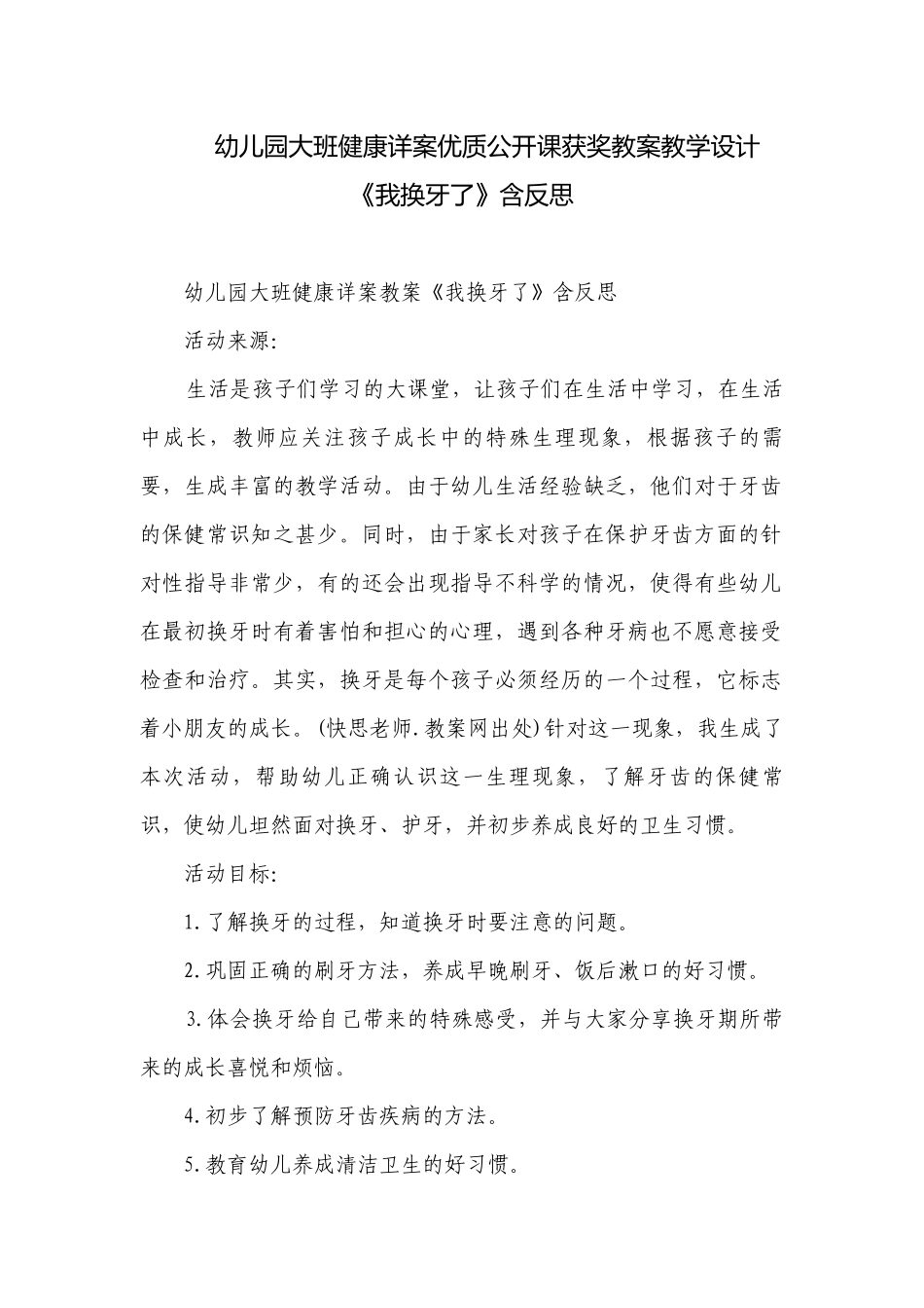 幼儿园大班健康详案优质公开课获奖教案教学设计《我换牙了》含反思.docx_第1页