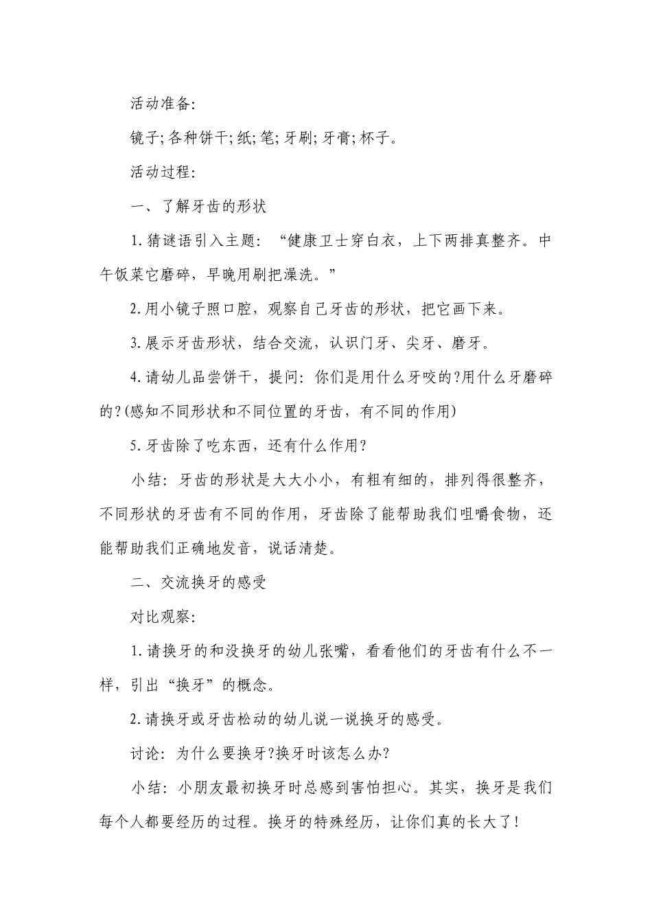 幼儿园大班健康详案优质公开课获奖教案教学设计《我换牙了》含反思.docx_第2页